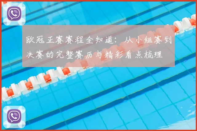 欧冠正赛赛程全知道:从小组赛到决赛的完整赛历与精彩看点梳理