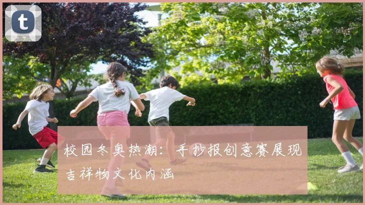 校园冬奥热潮：手抄报创意赛展现吉祥物文化内涵