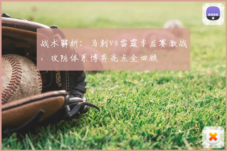 战术解析：马刺vs雷霆季后赛激战，攻防体系博弈亮点全回顾