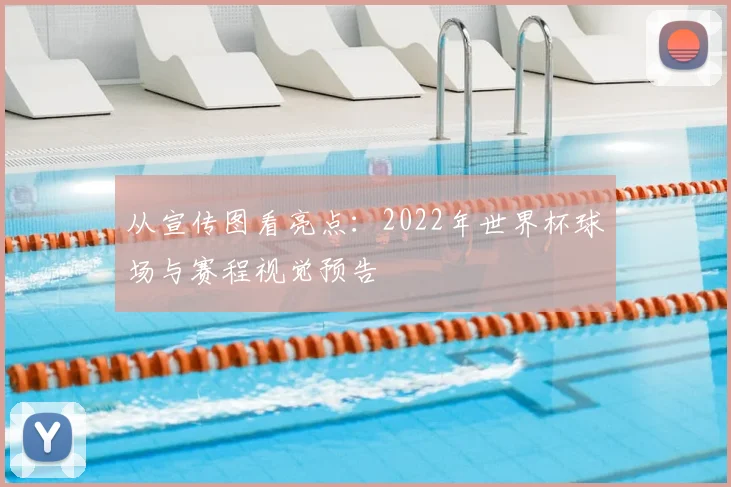 从宣传图看亮点：2022年世界杯球场与赛程视觉预告