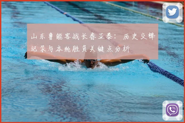 山东鲁能客战长春亚泰：历史交锋记录与本轮胜负关键点分析