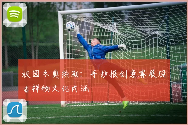 校园冬奥热潮：手抄报创意赛展现吉祥物文化内涵